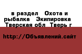  в раздел : Охота и рыбалка » Экипировка . Тверская обл.,Тверь г.